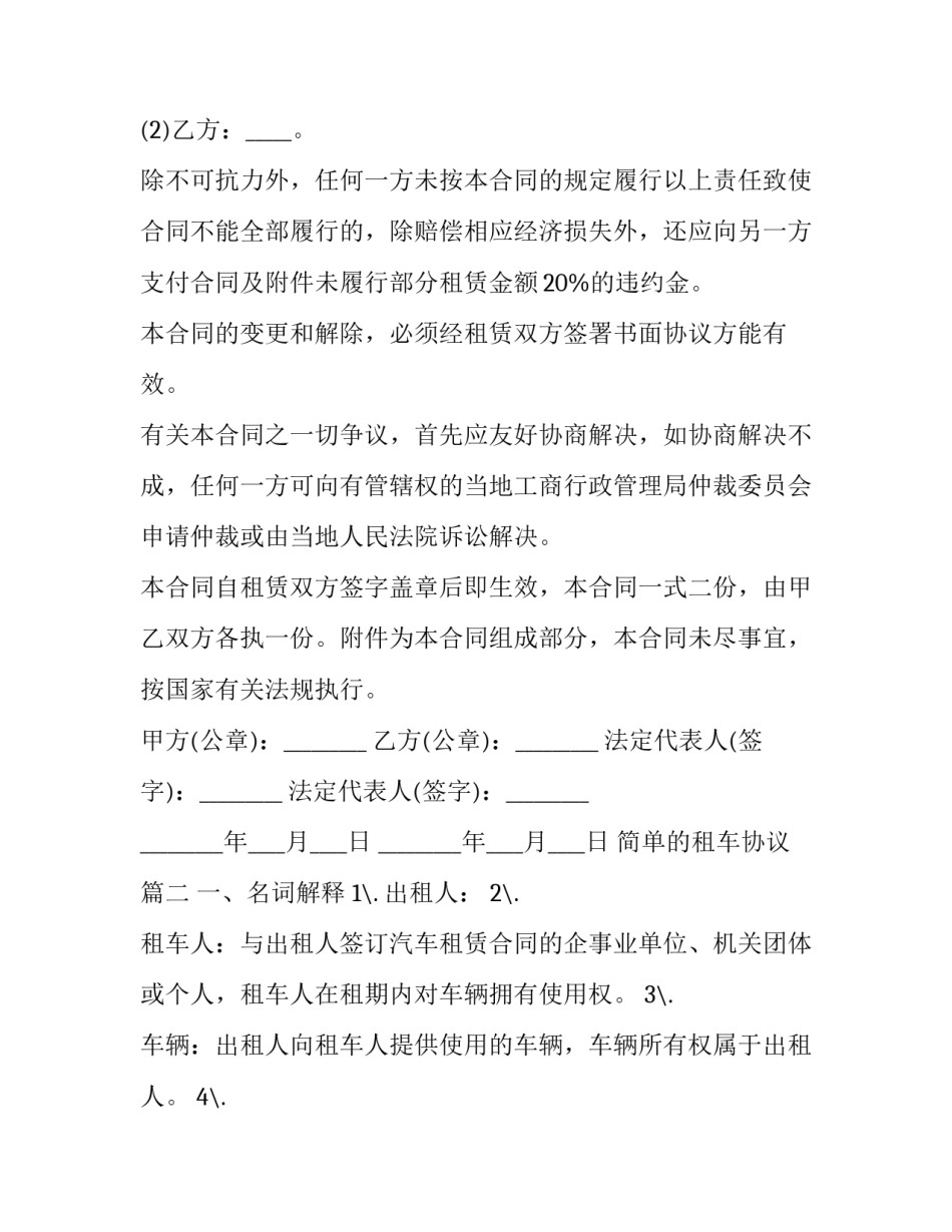 2023年简单的租车协议(36篇)_第2页
