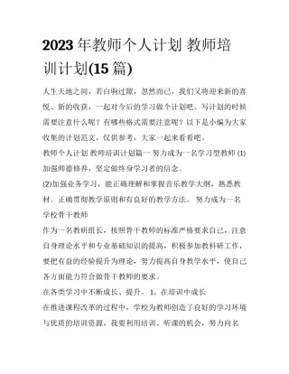 2023年教师个人计划 教师培训计划(15篇)