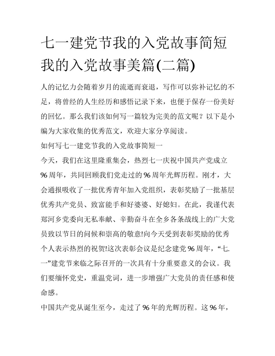 七一建党节我的入党故事简短 我的入党故事美篇(二篇)_第1页