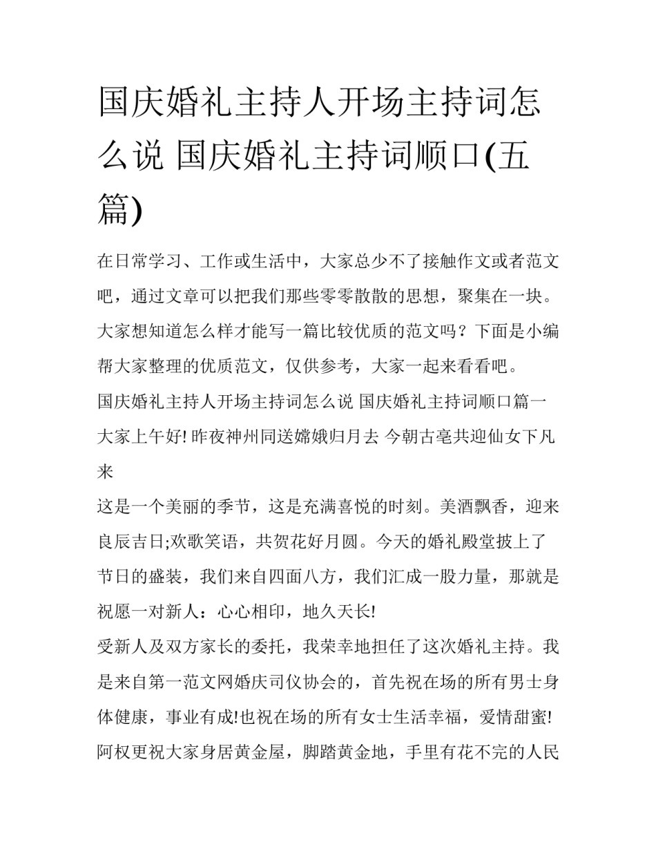 国庆婚礼主持人开场主持词怎么说 国庆婚礼主持词顺口(五篇)_第1页