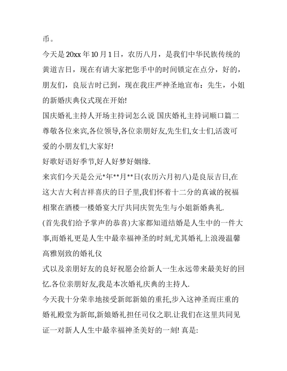 国庆婚礼主持人开场主持词怎么说 国庆婚礼主持词顺口(五篇)_第2页