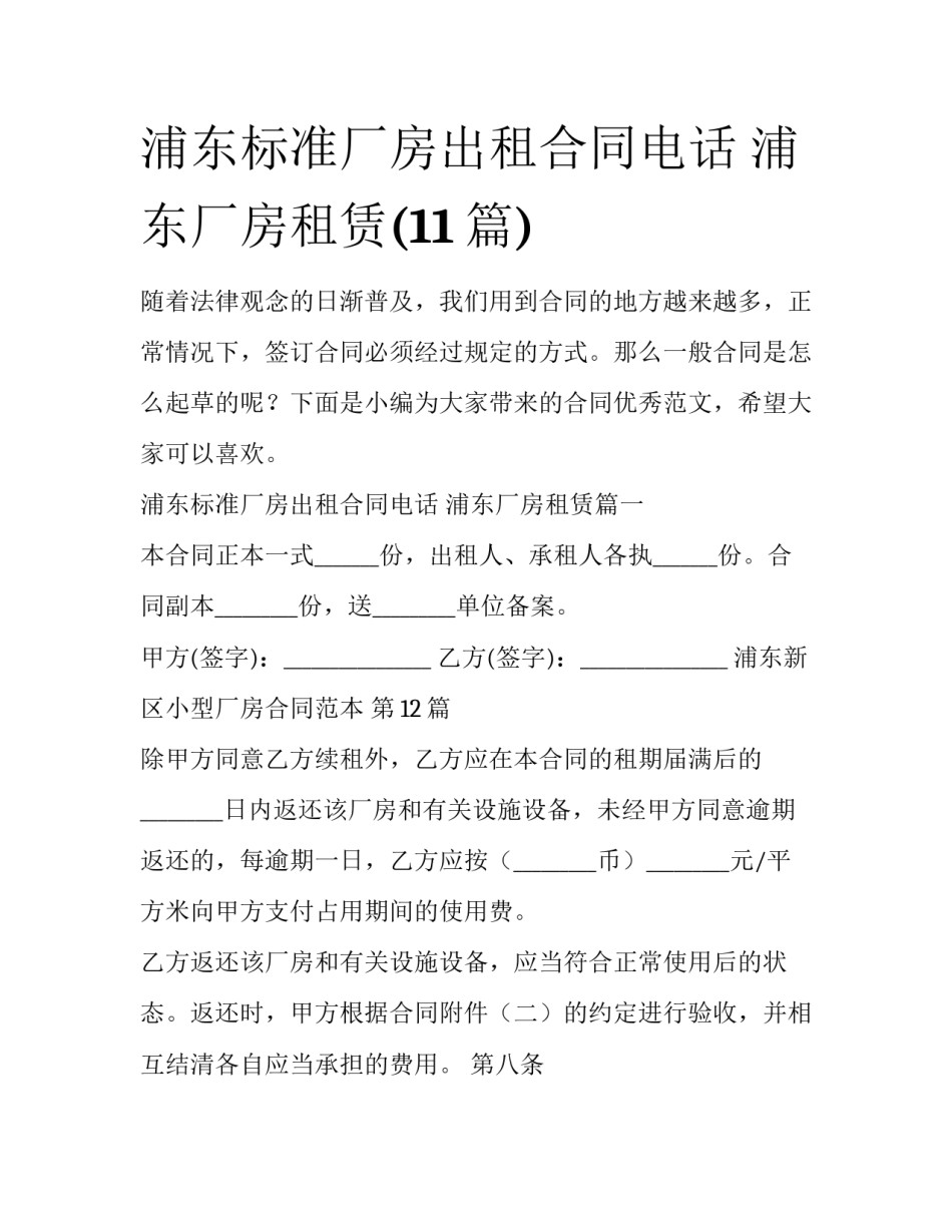 浦东标准厂房出租合同电话 浦东厂房租赁(11篇)_第1页