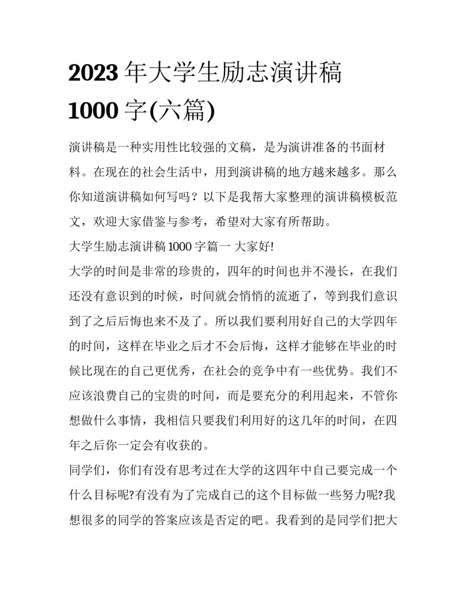 2023年大学生励志演讲稿1000字(六篇)_第1页