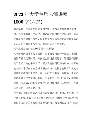 2023年大学生励志演讲稿1000字(六篇)
