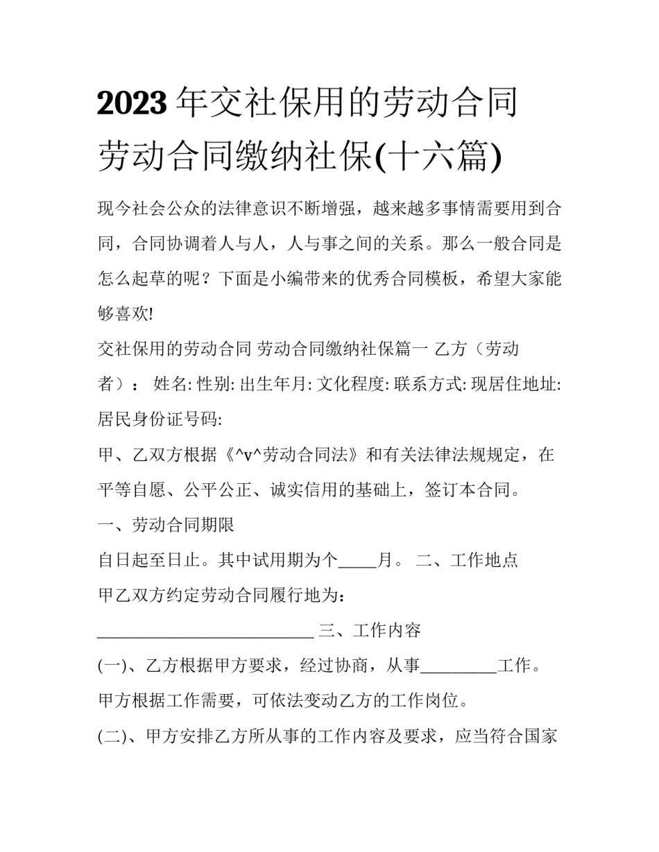 2023年交社保用的劳动合同 劳动合同缴纳社保(十六篇)_第1页