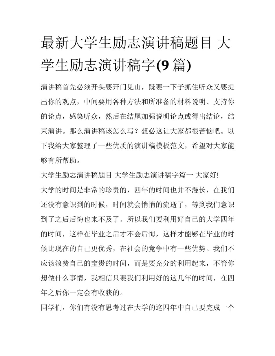 最新大学生励志演讲稿题目 大学生励志演讲稿字(9篇)_第1页