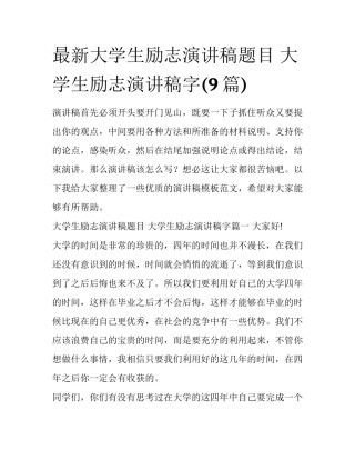 最新大学生励志演讲稿题目 大学生励志演讲稿字(9篇)