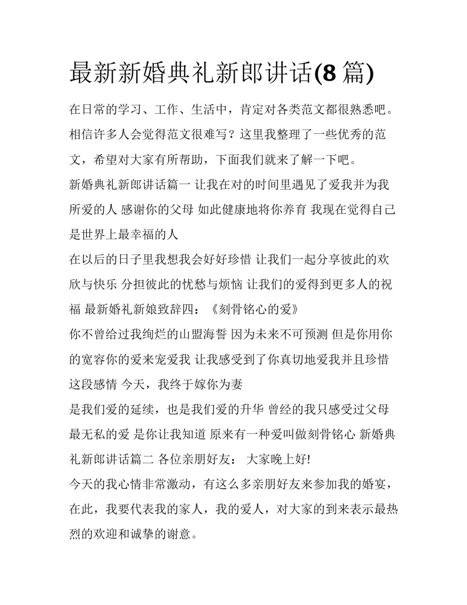 最新新婚典礼新郎讲话(8篇)_第1页