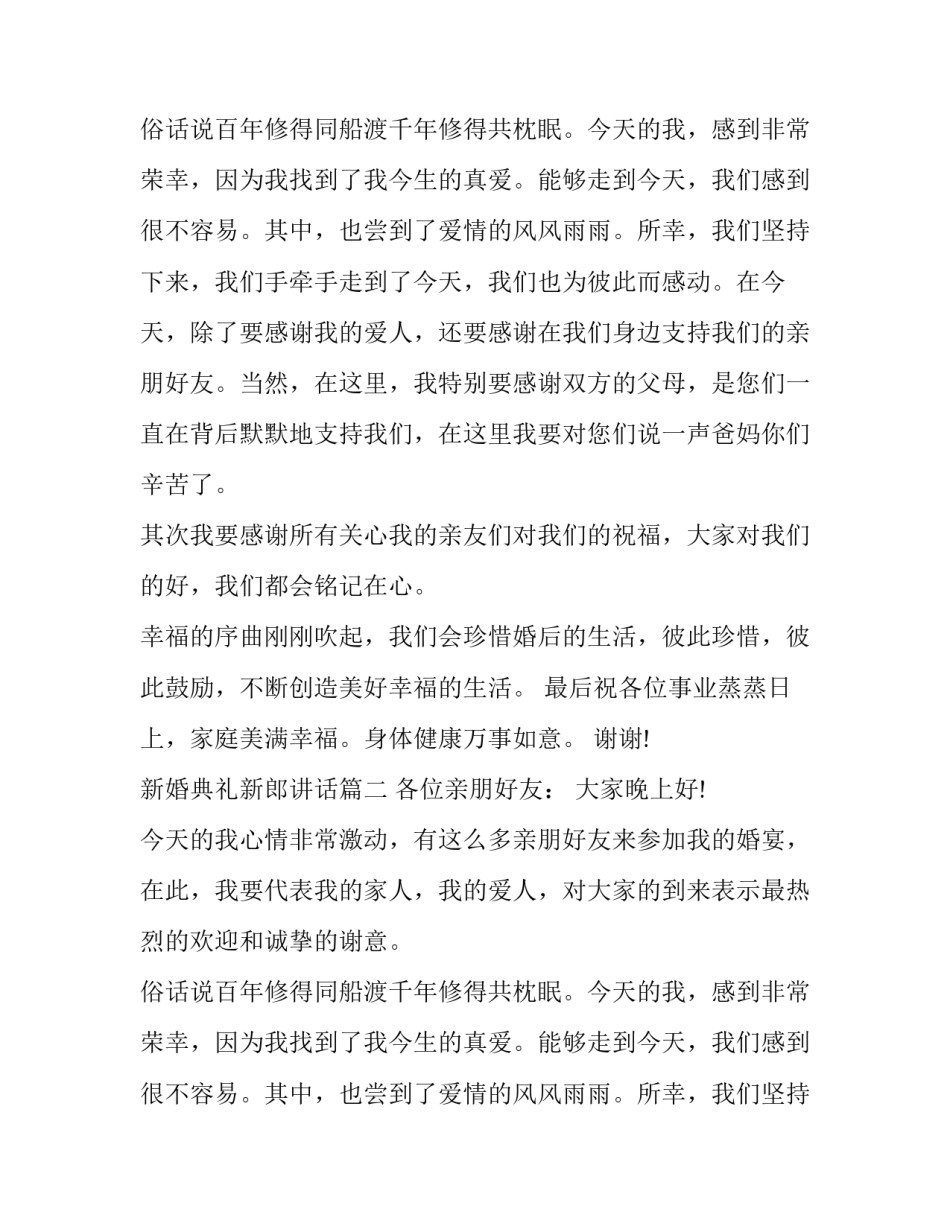 最新新婚典礼新郎讲话(8篇)_第2页