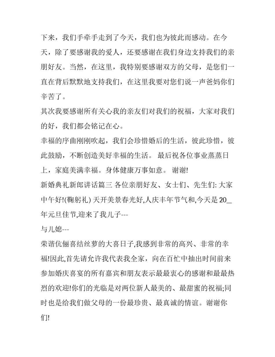 最新新婚典礼新郎讲话(8篇)_第3页
