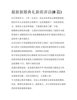 最新新婚典礼新郎讲话(8篇)