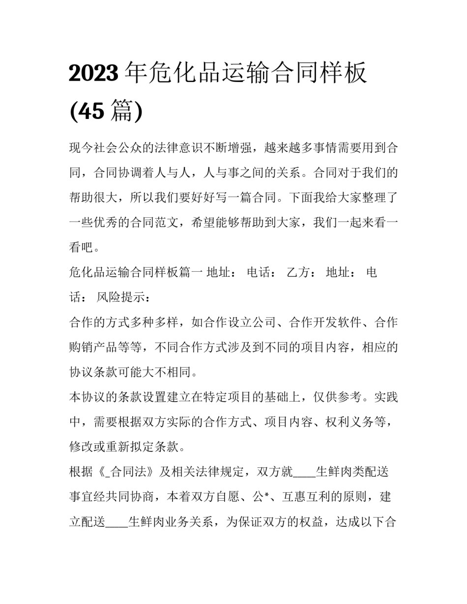 2023年危化品运输合同样板(45篇)_第1页