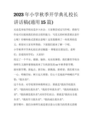 2023年小学秋季开学典礼校长讲话稿(通用15篇)
