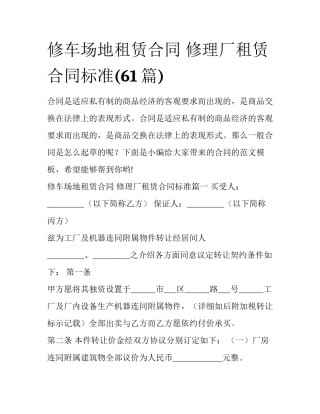 修车场地租赁合同 修理厂租赁合同标准(61篇)