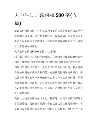 大学生励志演讲稿500字(五篇)
