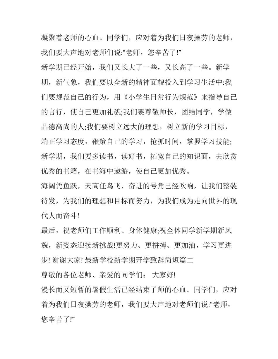 最新学校新学期开学致辞简短(十三篇)_第2页