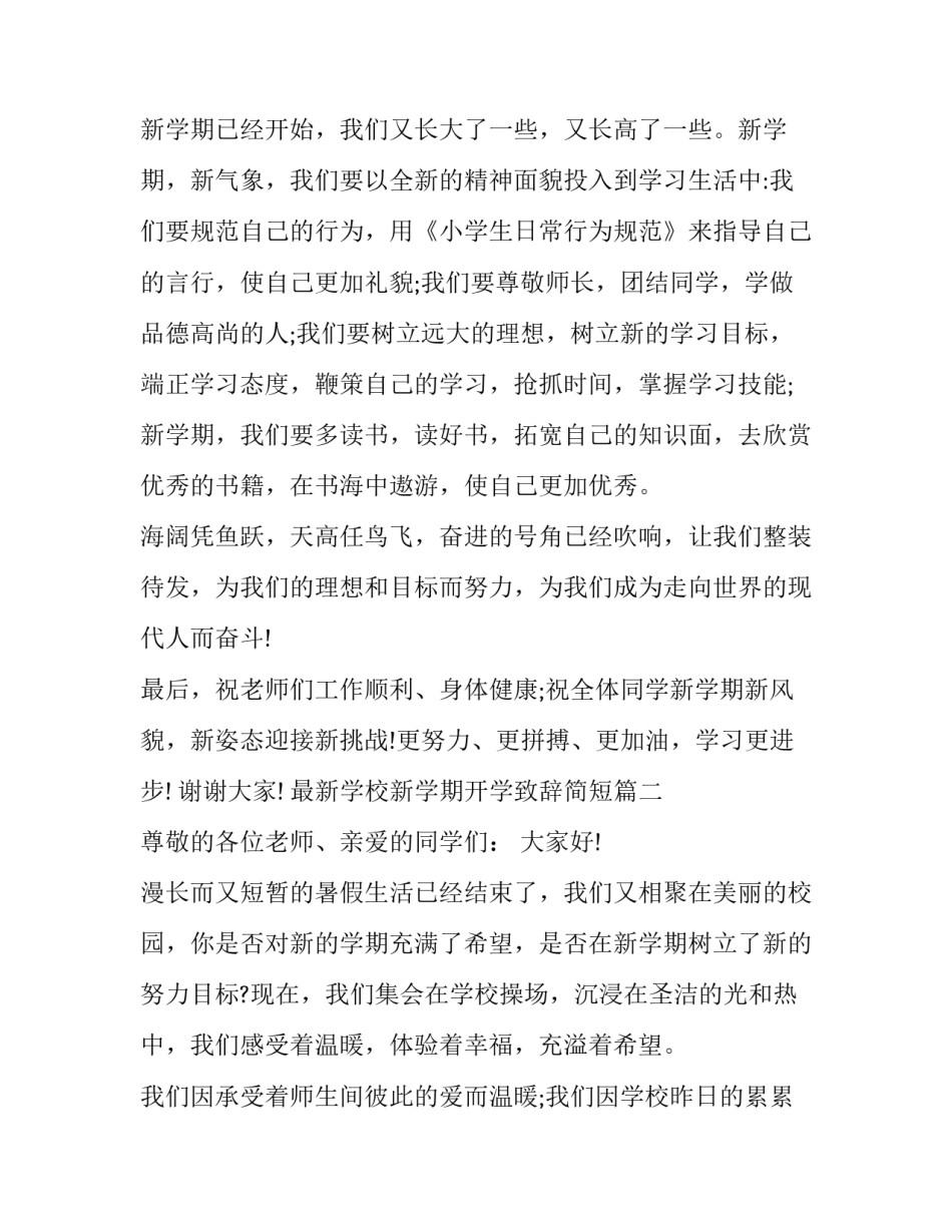 最新学校新学期开学致辞简短(十三篇)_第3页
