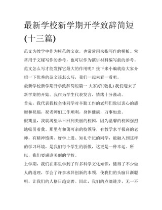 最新学校新学期开学致辞简短(十三篇)