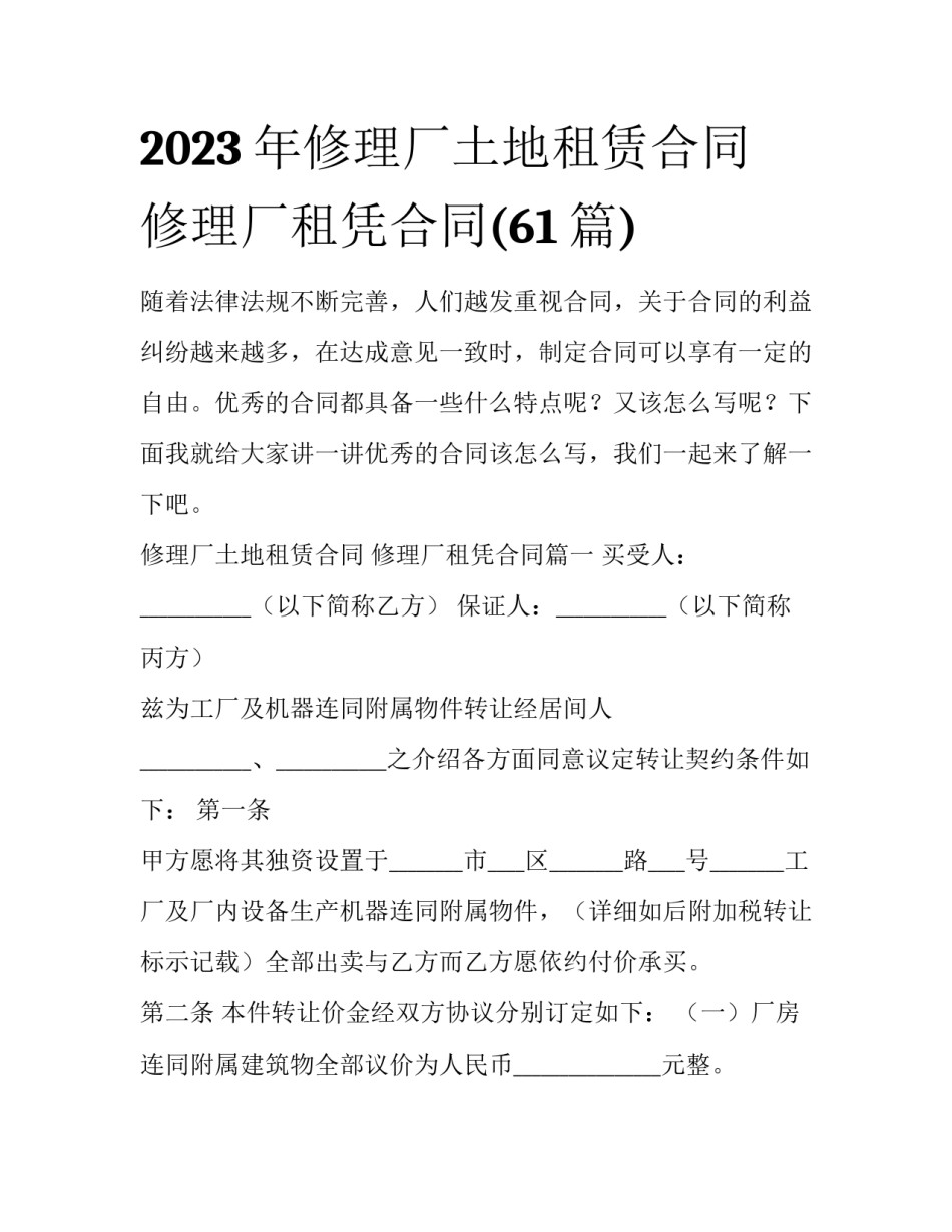 2023年修理厂土地租赁合同 修理厂租凭合同(61篇)_第1页