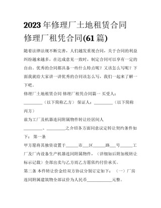 2023年修理厂土地租赁合同 修理厂租凭合同(61篇)