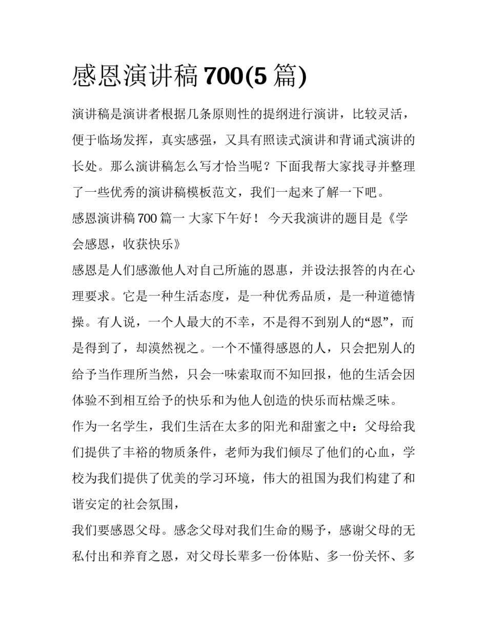 感恩演讲稿700(5篇)_第1页