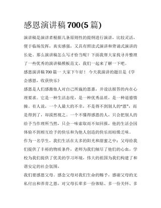 感恩演讲稿700(5篇)