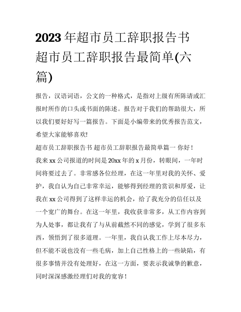 2023年超市员工辞职报告书 超市员工辞职报告最简单(六篇)_第1页