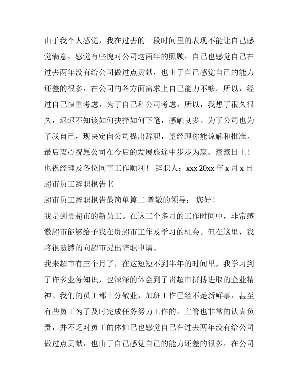 2023年超市员工辞职报告书 超市员工辞职报告最简单(六篇)_第2页