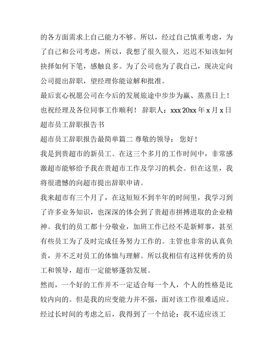 2023年超市员工辞职报告书 超市员工辞职报告最简单(六篇)_第3页