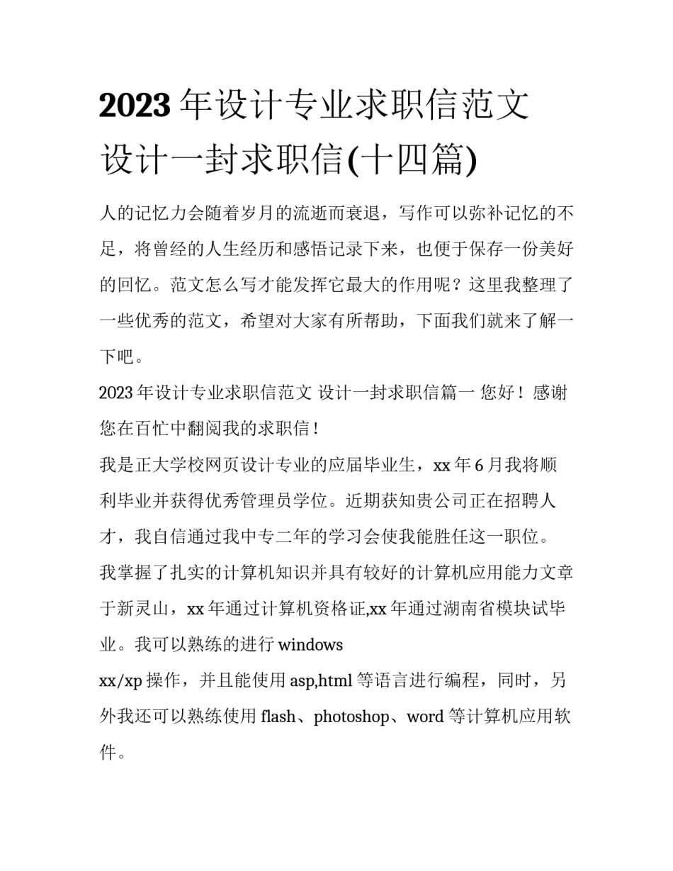 2023年设计专业求职信范文 设计一封求职信(十四篇)_第1页