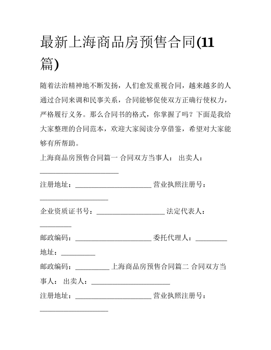 最新上海商品房预售合同(11篇)_第1页