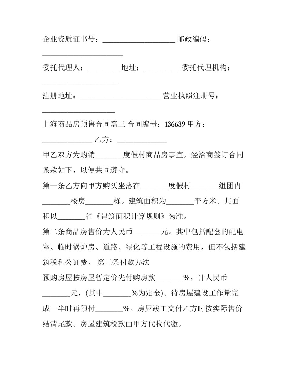 最新上海商品房预售合同(11篇)_第2页