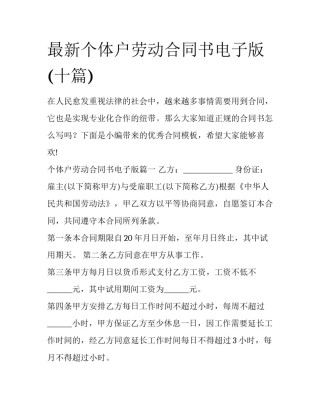 最新个体户劳动合同书电子版(十篇)