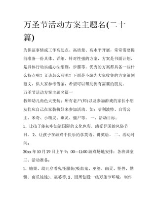 万圣节活动方案主题名(二十篇)