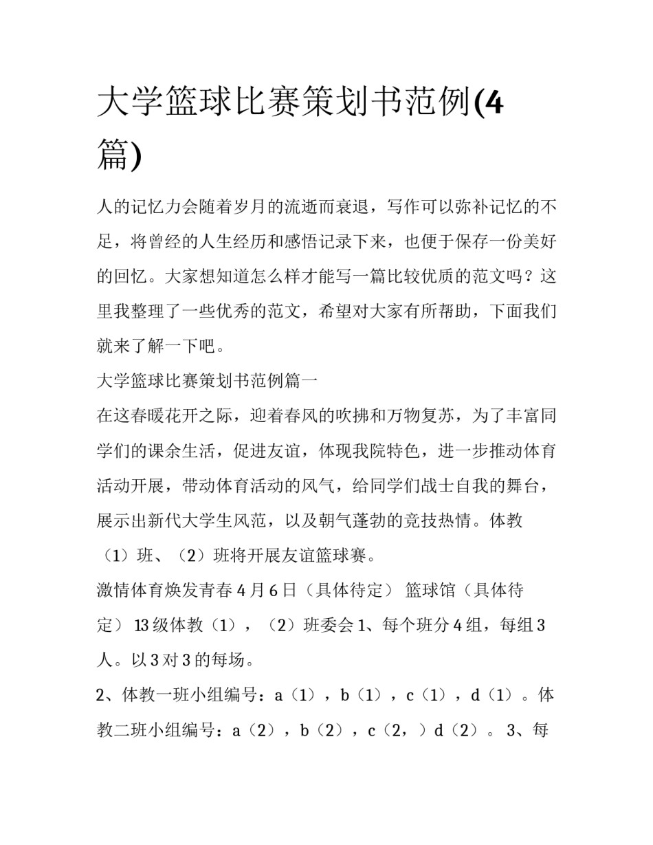 大学篮球比赛策划书范例(4篇)_第1页