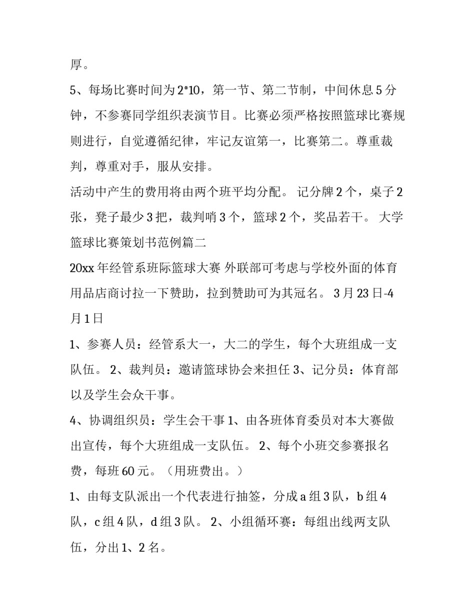 大学篮球比赛策划书范例(4篇)_第3页