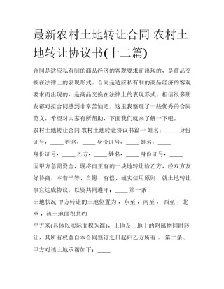 最新农村土地转让合同 农村土地转让协议书(十二篇)