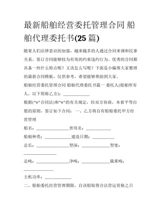 最新船舶经营委托管理合同 船舶代理委托书(25篇)