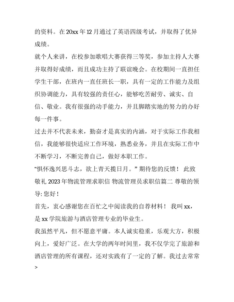 2023年物流管理求职信 物流管理员求职信(14篇)_第2页