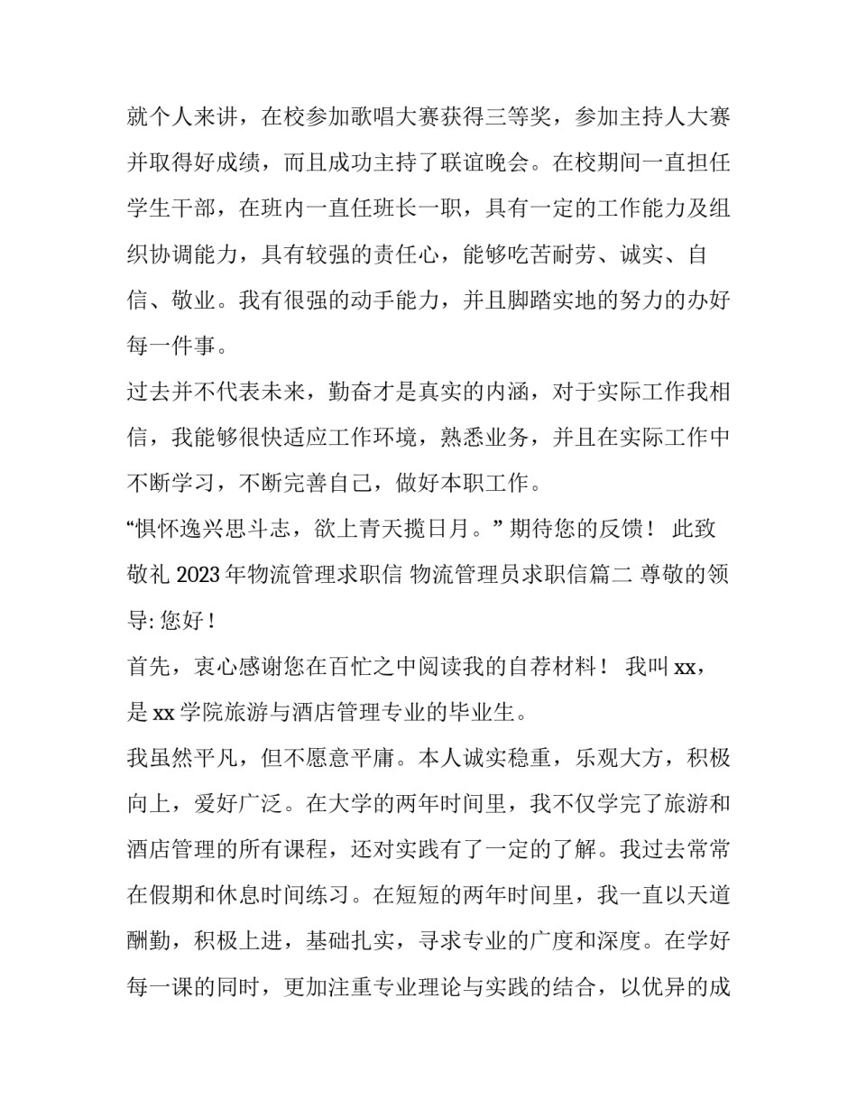 2023年物流管理求职信 物流管理员求职信(14篇)_第3页
