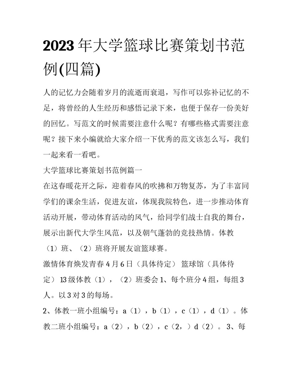 2023年大学篮球比赛策划书范例(四篇)_第1页
