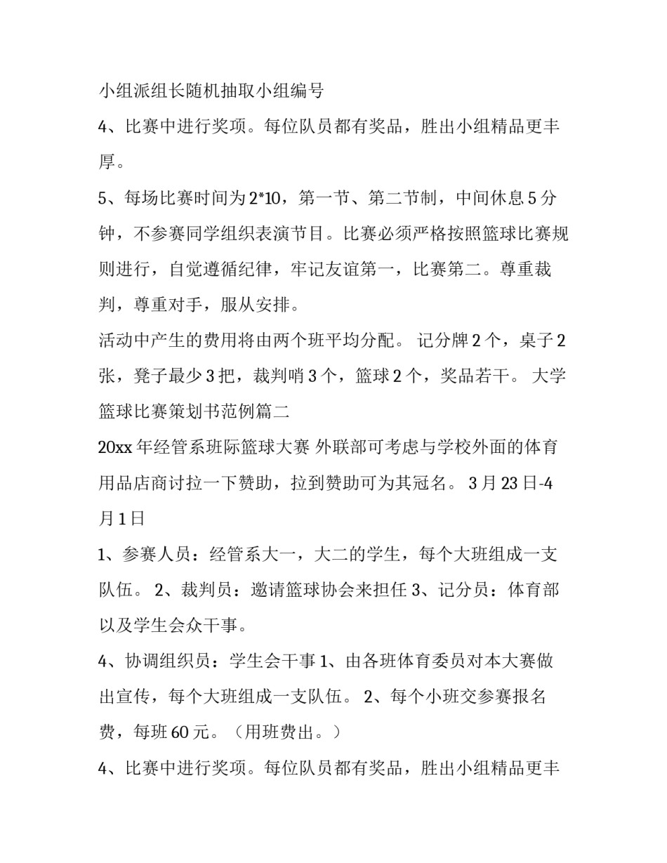 2023年大学篮球比赛策划书范例(四篇)_第2页