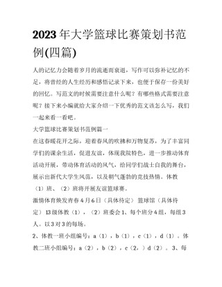 2023年大学篮球比赛策划书范例(四篇)