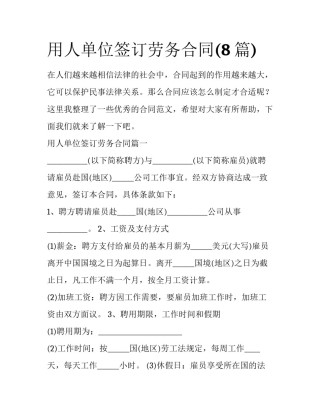 用人单位签订劳务合同(8篇)