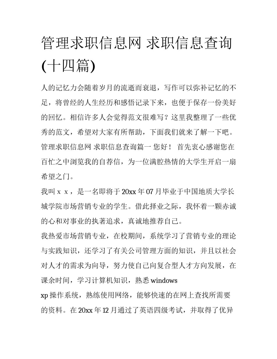 管理求职信息网 求职信息查询(十四篇)_第1页
