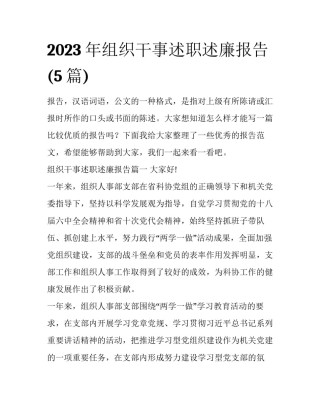 2023年组织干事述职述廉报告(5篇)