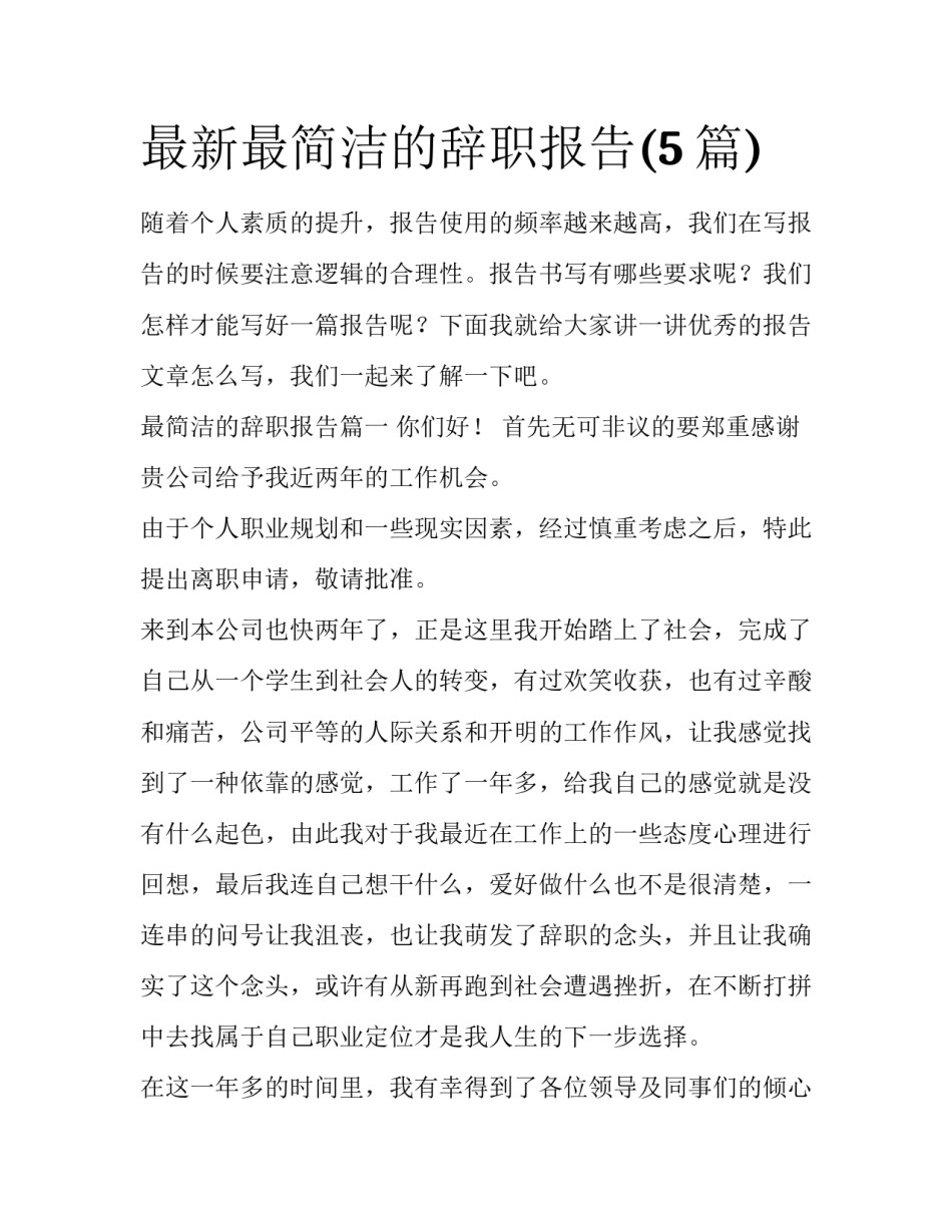 最新最简洁的辞职报告(5篇)_第1页