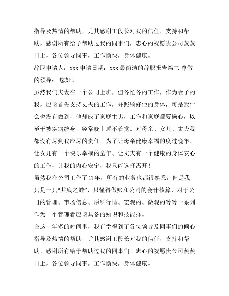 最新最简洁的辞职报告(5篇)_第2页