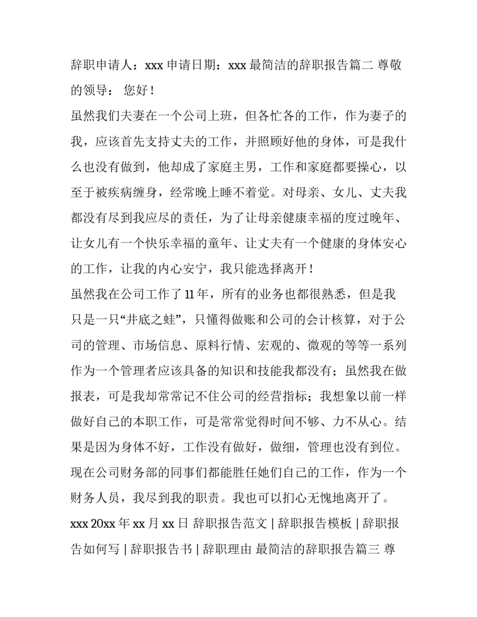 最新最简洁的辞职报告(5篇)_第3页