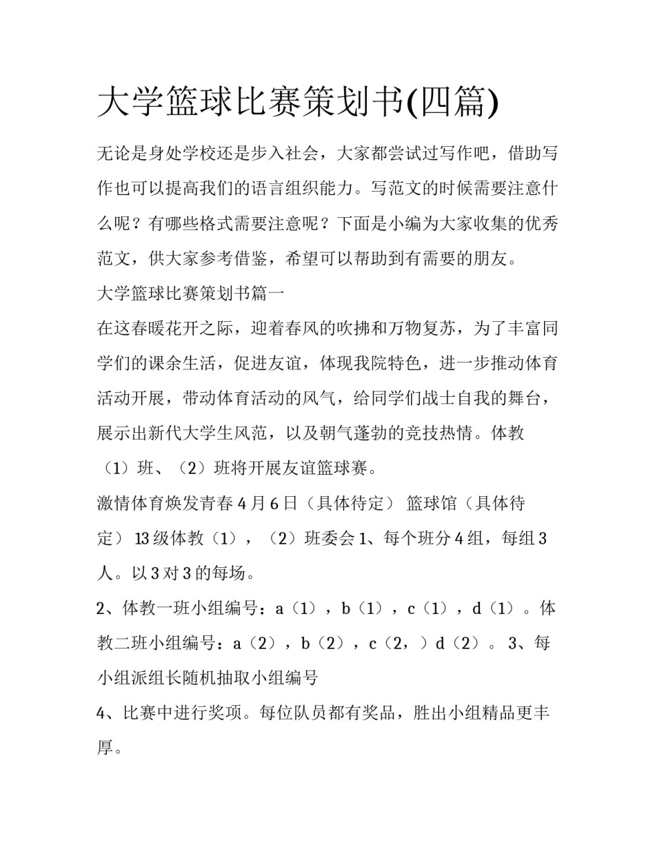 大学篮球比赛策划书(四篇)_第1页